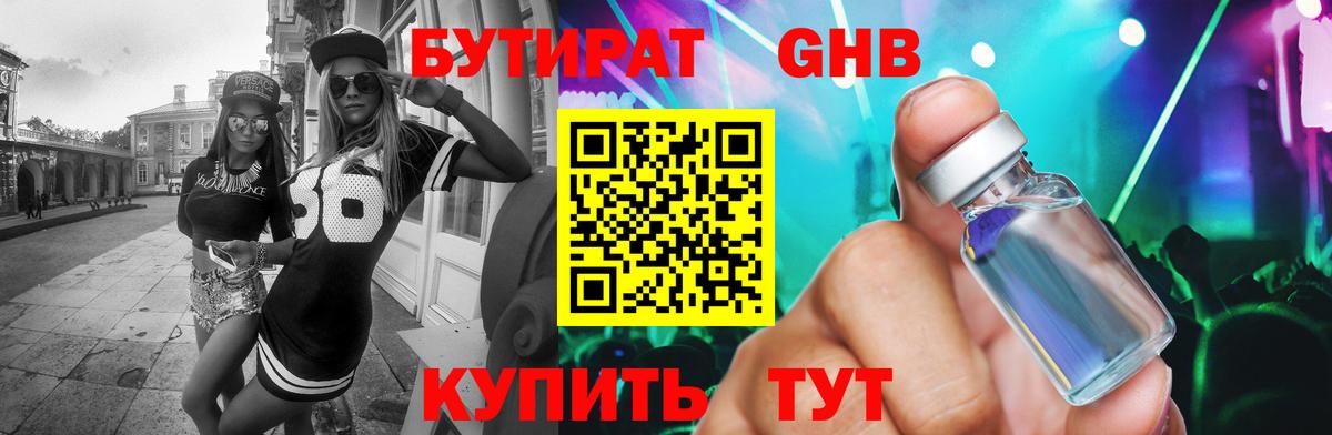 БУТИРАТ GHB Мыски