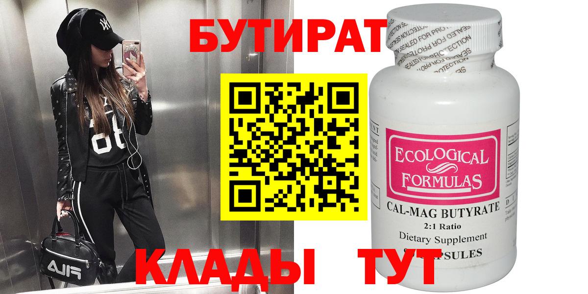 Бутират  Вход с VPN  Мыски  БУТИРАТ бутандиол 