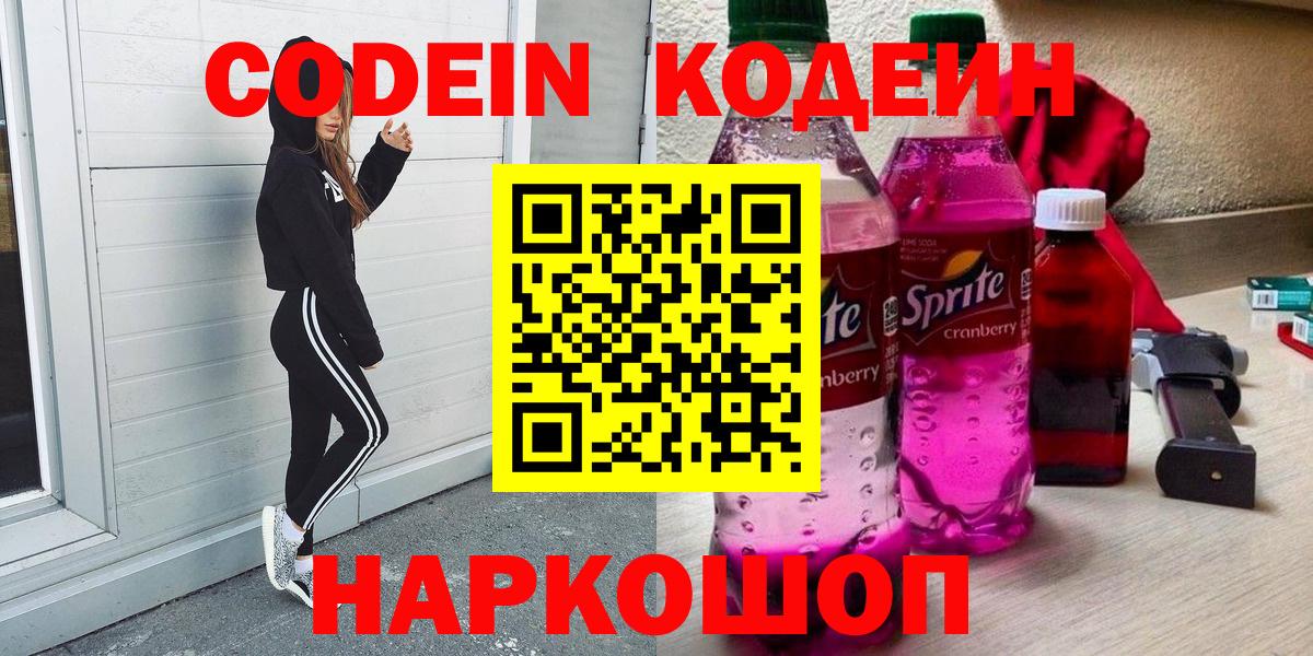 Кодеин Purple Drank Мыски